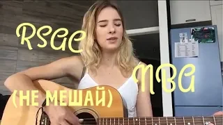 NBA - RSAC( Не мешай)  (covered by MariCarmen)