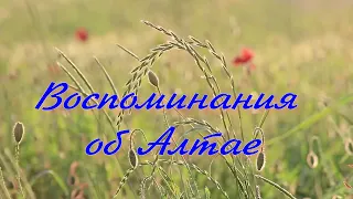 ВОСПОМИНАНИЯ ОБ АЛТАЕ