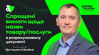 Спрощені вимоги щодо назви товару/послуги в розрахунковому документі