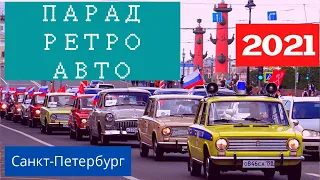 Парад Ретро Автомобилей в Санкт-Петербурге, 2021