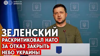 Зеленский жестко раскритиковал НАТО за отказ закрыть небо