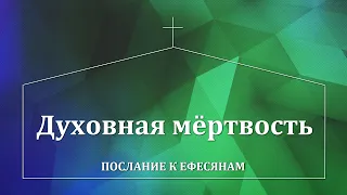 Ефесянам: 14. Духовная мёртвость (Еф. 2:1-3)