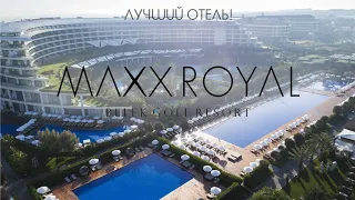 КОРОЛЬ ОТЕЛЕЙ! Maxx Royal Belek /Обзор