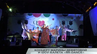 КОНЦЕРТ МАРИНЫ ДЕВЯТОВОЙ И ШОУ-БАЛЕТА «ЯR-DANCE»