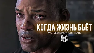 КОГДА ЖИЗНЬ БЬЕТ - Мощная мотивационная речь ВСЕХ ВРЕМЕН!