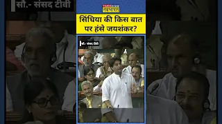 Jyotiraditya Scindia ने अपने भाषण से Jaishankar को हंसा दिया | #shorts