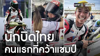 สร้างประวัติศาสตร์ ‘นักบิดไทย’ คว้าแชมป์ ‘โมโตทู’ | ข่าวเช้าช่องวัน | ข่าวช่องวัน