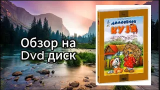 Обзор DVD диска Домовёнок Кузя