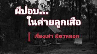 ผีปอบ...ในค่ายลูกเสือ | เรื่องเล่าผีตาหลอก