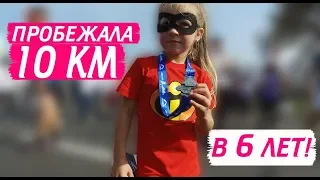 Пробежала 10км в 6 ЛЕТ! Минский полумарафон 2018