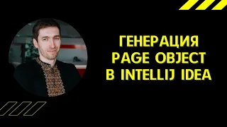 QAGuild #51: Генерация PageObject в Intellij Idea для тестировщика