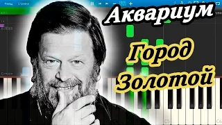 Аквариум (БГ) - Город Золотой (на пианино Synthesia)