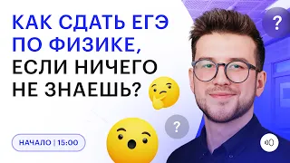 Как сдать ЕГЭ по ФИЗИКЕ, если ничего не знаешь? | Физика ЕГЭ 2023 | Быстрая подготовка | СОТКА