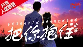 Sakee云雾【把你抱住/追光者】改编 （可是再也找不到你  找不到你曾经的笑脸 , 直到你离开我身边我才发现你那么耀眼) 高音质 动态歌词版