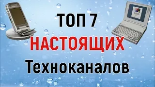 ТОП 7 НАСТОЯЩИХ техноканалов