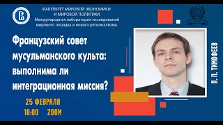 Одиннадцатый научный онлайн-семинар с П.П. Тимофеевым