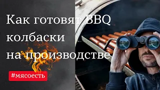 Как на самом деле готовят колбаски BBQ? Видео с производства копченого мяса.