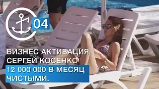 Бизнес Активация | Сергей Косенко 12 000 000 в месяц