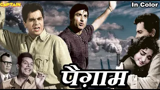 पैग़ाम ( Paigham ) 1959 || HD बॉलीवुड हिंदी फिल्म || दिलीप कुमार, वैजयंतीमाला, राज कुमार