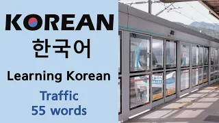 A useful Korean word for Traffic : Listen and talk