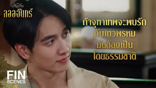 FIN | ไม่ยึดถือคำสัญญาที่ให้ไว้กับ เทวพรหม ขอให้พบความวินาศ | ลออจันทร์ EP.1 | Ch3Thailand