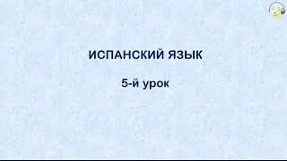 Испанский язык с нуля. 5-й видео урок испанского языка для начинающих