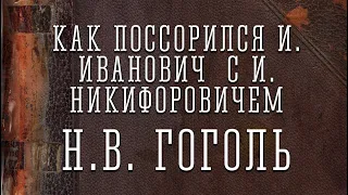 Аудиокнига "Повесть о том, как поссорился Иван Иванович с Иваном Никифоровичем" - Н.В. Гоголь.