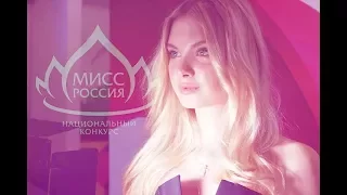 "Мисс Россия - 2017" Полина Попова на кастинг прилетела на вертолёте