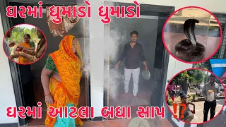 Gharma Aatla Badha Saap ? | Gharma Dhumado Dhumado | Nag Bapa | Thakor Family