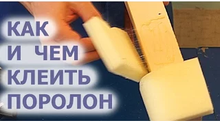 Выбор клея для поролона