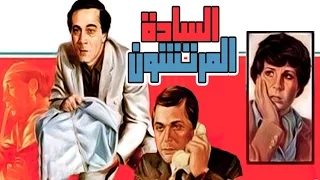 El Sada El Mortashoon Movie - فيلم السادة المرتشون