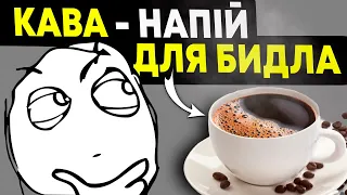 Чому не варто пити КАВУ?