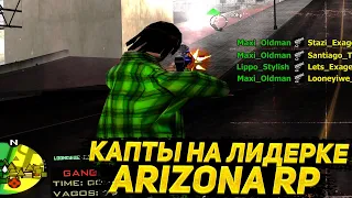 ПЕРВЫЕ КАПТЫ НА ЛИДЕРКЕ ARIZONA RP (GTA SAMP / gta in desc)