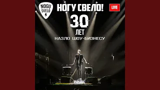 Из Алма-Аты (Live 2019)