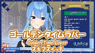 【星街すいせい】ゴールデンタイムラバー (Golden Time Lover) / スキマスイッチ (鋼の錬金術師)【歌枠切り抜き】(2021/03/08) Hoshimachi Suisei