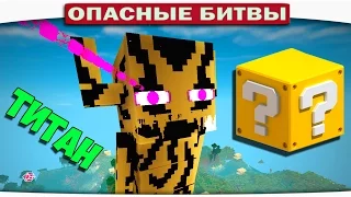 ч.107 Опасные битвы в Minecraft - ЭНДЕРМЕН ТИТАН (EnderMan Titan)