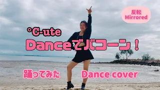 【踊ってみた】Danceでバコーン！/°C-ute #odottemita #cute #japanesemusic #日本流行音乐 #kawaiifitness