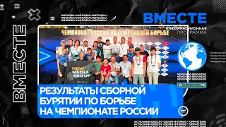 Результаты сборной Бурятии по борьбе на Чемпионате России