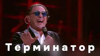 Григорий Лепс — Терминатор (Live, 2024)