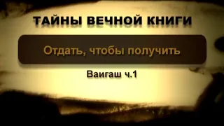 Отдать, чтобы получить. Ваигаш, передача 1