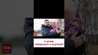 🙏 Україна повернула з окупації 11 дітей! Двох довелося зустрічати зі "швидкою"!