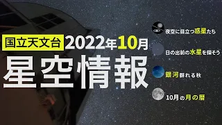 2022年10月の星空情報・天文現象（夜空に目立つ惑星たち／日の出前の水星を探そう／銀河群れる秋／10月の月の暦）