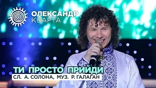 Ти просто прийди. Олександр Кварта