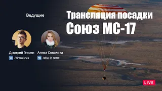 Русская трансляция посадки Союз МС-17