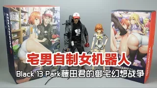 宅男在家自制女机器人，可带劲儿啦！【涛哥测评】black 13 park 1/6TH Scale FIGURE