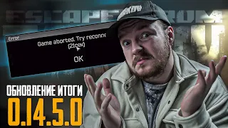 ИТОГИ ПАТЧА: Тарков - Это Точно Лучший Патч? 0.14.5.0 Escape from Tarkov