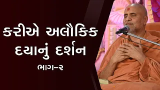 Karie Alaukik Daya Nu Darshan Part - 2 | Swaminarayan Katha | HDH Swamishri | 24 Oct, 2023