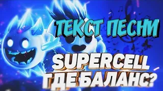 ТЕКСТ ПЕСНИ/GAMING WITH LINE.feat PELEGROSOPOP-Supercell где баланс?