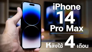 รีวิว iPhone 14 Pro Max หลังใช้ 4 เดือน สรุปความประทับใจ และสิ่งที่ยังไม่ลงตัว หรือควรรอ iPhone 15 ?