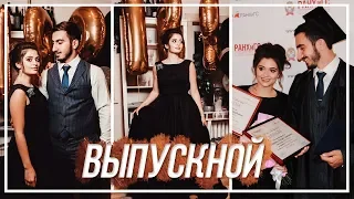 Мой Выпускной! 💞 Универ, пока! Как Это Было: Волшебный День // Самый Лучший Выпускной